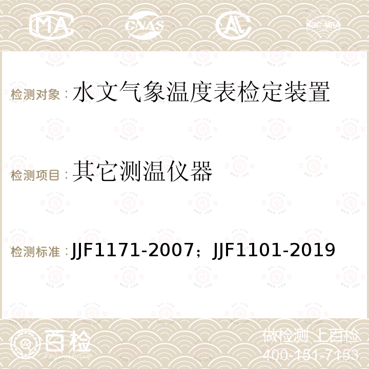 其它测温仪器 JJF1171-2007；JJF1101-2019 温度巡回检测仪校准规范 ； 环境试验设备温度、湿度参数校准规范