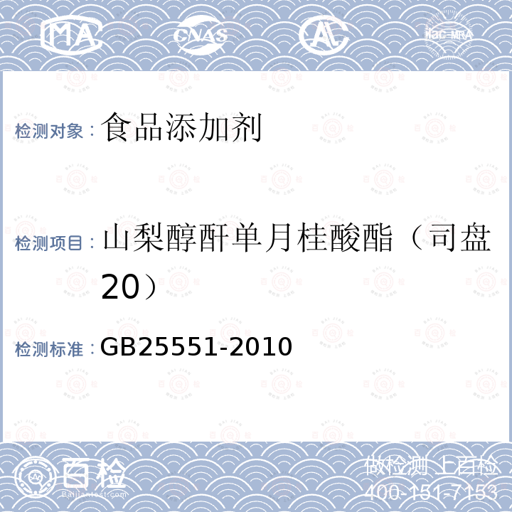 山梨醇酐单月桂酸酯（司盘20） 食品安全国家标准 食品添加剂 山梨醇酐单月桂酸酯（司盘20）