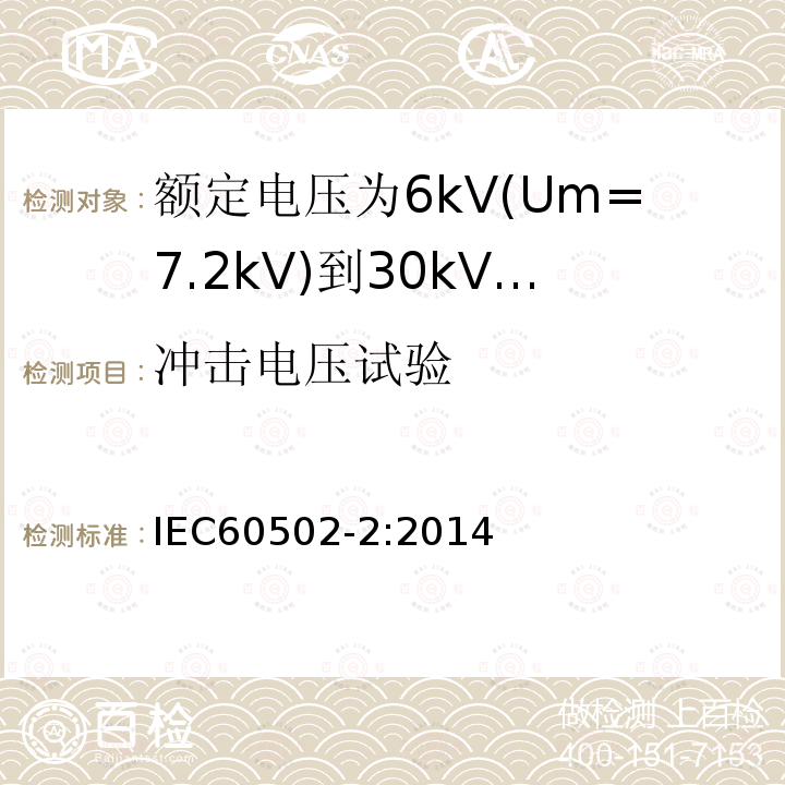 冲击电压试验 额定电压1kV(Um=1.2kV)到30kV(Um36kV)挤包绝缘电力电缆及附件 第2部分: 额定电压6kV(Um=7.2kV)到30kV(Um=36kV)电缆