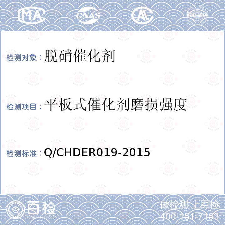 平板式催化剂磨损强度 Q/CHDER019-2015 火电机组选择性催化还原法烟气脱硝催化剂综合质量等级评价技术规范
