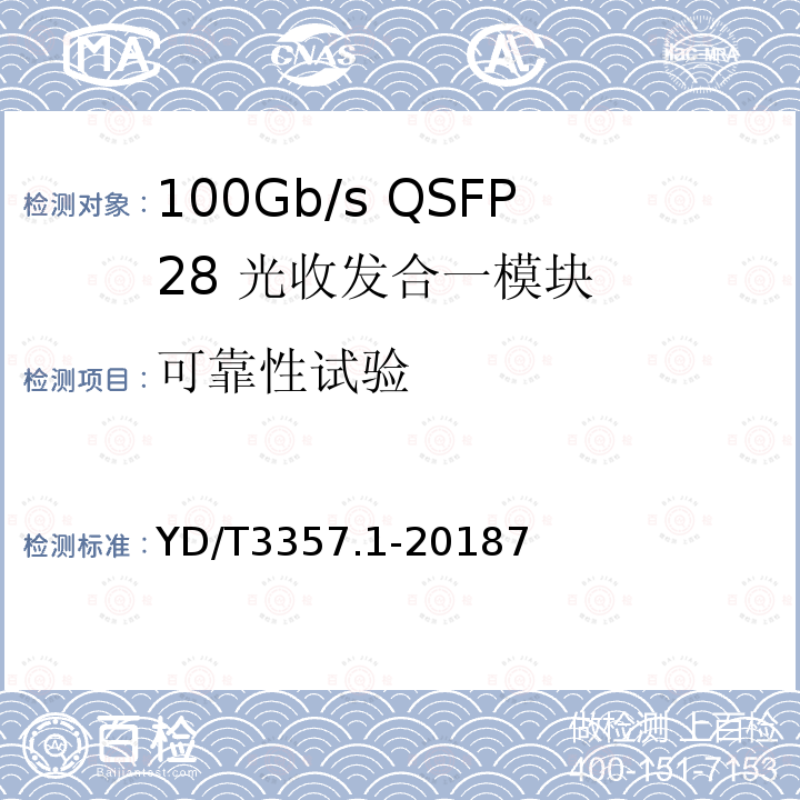 可靠性试验 100Gb/s QSFP28 光收发合一模块 第1部分：4×25Gb/s SR4