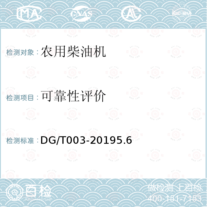 可靠性评价 DG/T 003-2019 农用柴油机