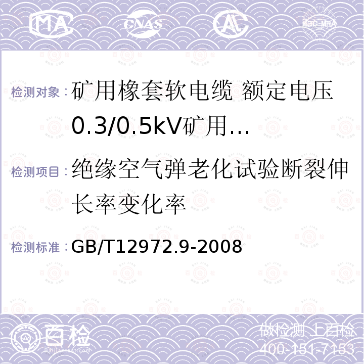 绝缘空气弹老化试验断裂伸长率变化率 矿用橡套软电缆 第9部分:额定电压0.3/0.5kV矿用移动轻型橡套软电缆