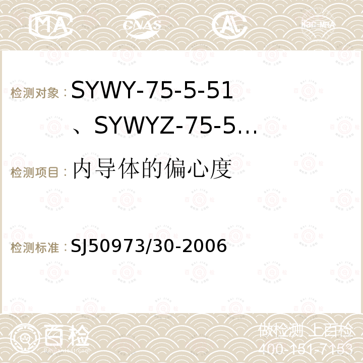 内导体的偏心度 SYWY-75-5-51、SYWYZ-75-5-51、SYWRZ-75-5-51型物理发泡聚乙烯绝缘柔软同轴电缆详细规范