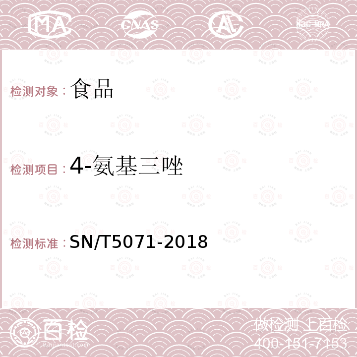 4-氨基三唑 出口食品中19种非蛋白含氮化合物的测定 液相色谱-质谱/质谱法