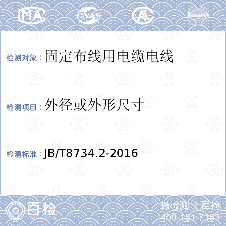 外径或外形尺寸 额定电压450/750V及以下聚氯乙烯绝缘电缆电线和软线 第2部分：固定布线用电缆电线