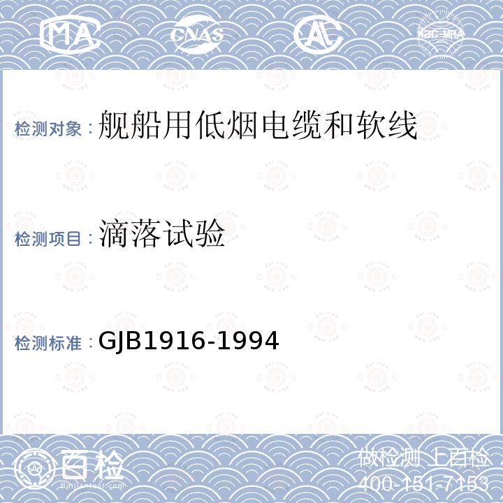 滴落試驗 艦船用低煙電纜和軟線通用規范