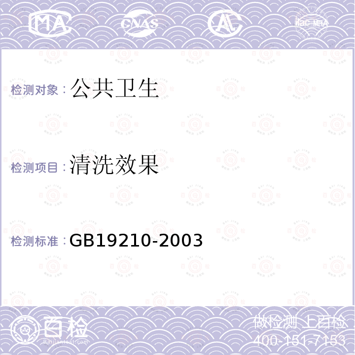 清洗效果 GB 19210-2003 空调通风系统清洗规范