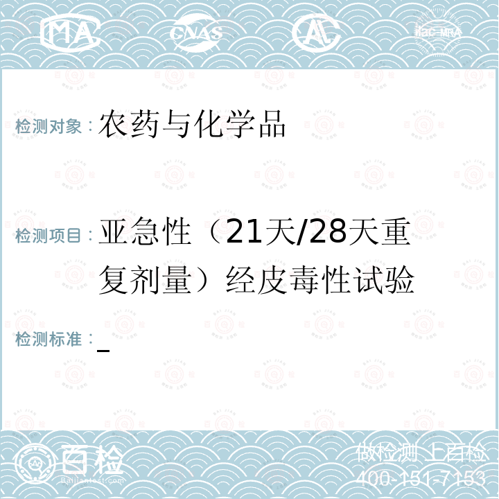 亚急性（21天/28天重复剂量）经皮毒性试验 化学品毒性鉴定技术规范 2005