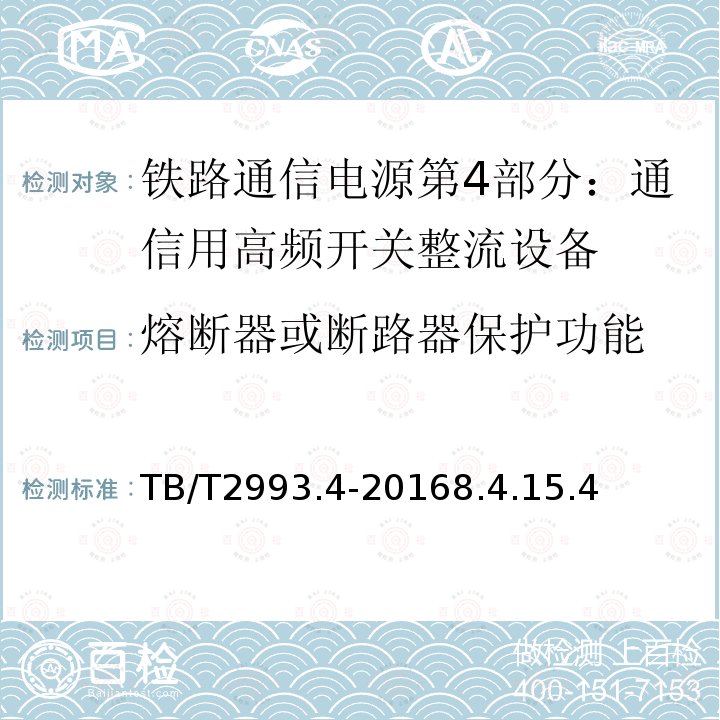 熔断器或断路器保护功能 铁路通信电源第4部分：通信用高频开关整流设备