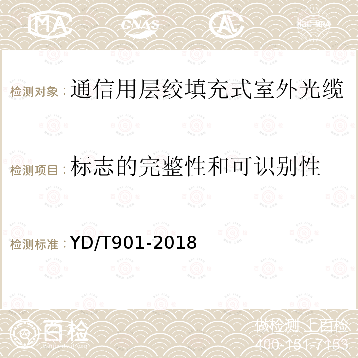 标志的完整性和可识别性 通信用层绞填充式室外光缆