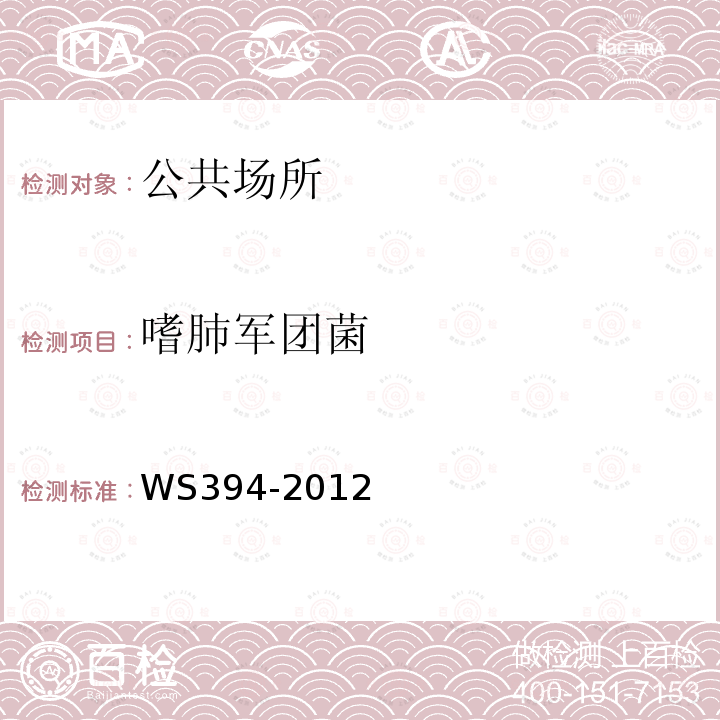 嗜肺军团菌 公共场所集中空调通风系统卫生规范 附录 G 集中空调送风中嗜肺军团菌检验方法