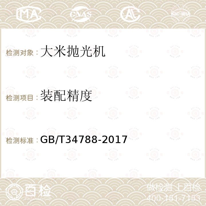 装配精度 GB/T 34788-2017 粮油机械 大米抛光机