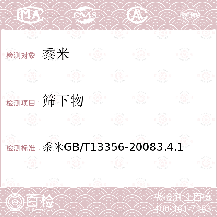筛下物 黍米 GB/T13356-2008 3.4.1