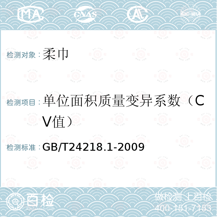 单位面积质量变异系数（CV值） 纺织品 非织造布试验方法 第1部分：单位面积质量的测定