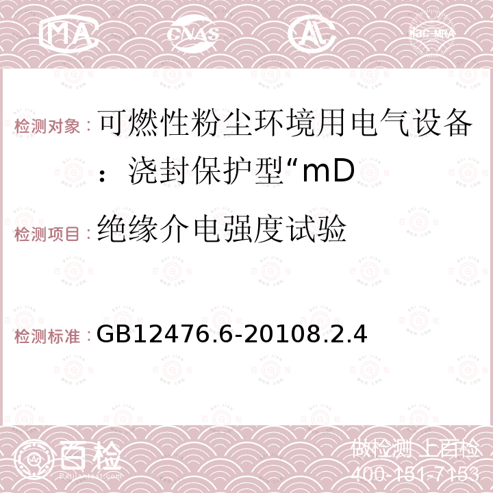 绝缘介电强度试验 可燃性粉尘环境用电气设备 第6部分：浇封保护型“mD”