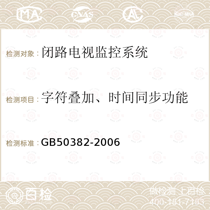 字符叠加、时间同步功能 城市轨道交通通信工程质量验收规范