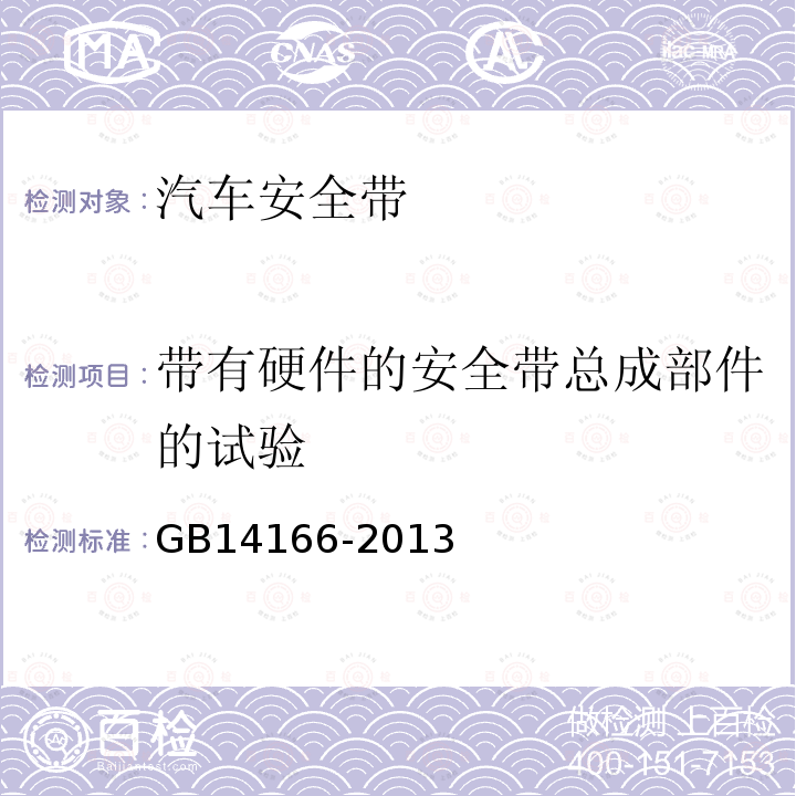 带有硬件的安全带总成部件的试验 机动车乘员用安全带、约束系统、儿童约束系统和ISOFIX儿童约束系统