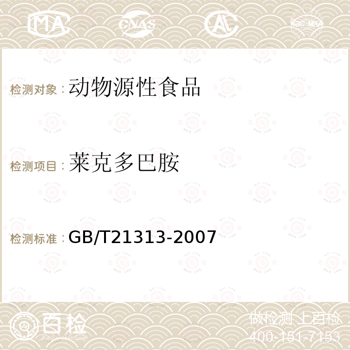 莱克多巴胺 动物源性食品中β受体激动剂残留检测方法 液相色谱质谱质谱法