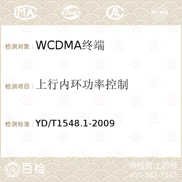 上行内环功率控制 2GHz WCDMA 数字蜂窝移动通信网终端设备测试方法（第三阶段）第1部分：基本功能、业务和性能