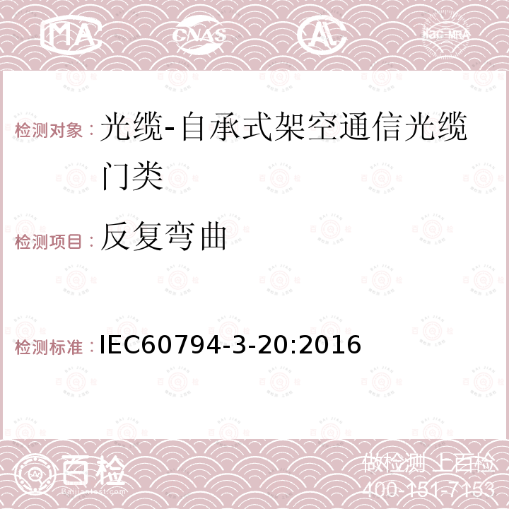 反复弯曲 IEC 60794-3-20-2016 光缆 第3部分:室外光缆 分规范