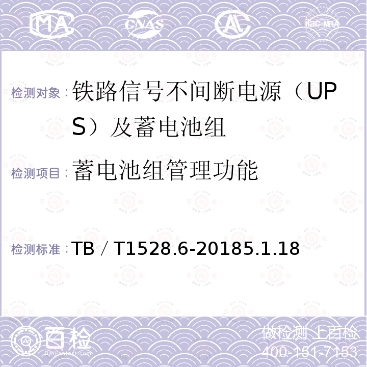 蓄电池组管理功能 铁路信号电源系统设备 第6部分：不间断电源（UPS）及蓄电池组