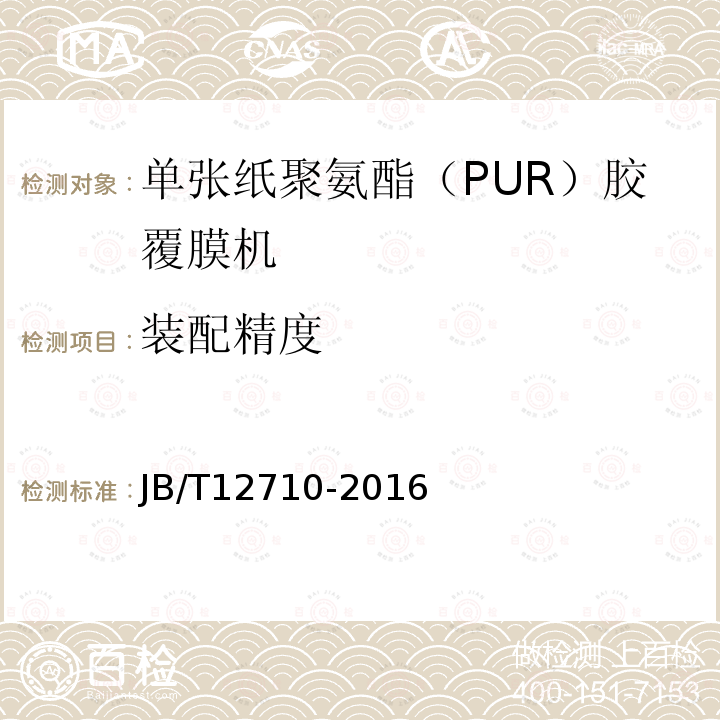 装配精度 印刷机械 单张纸聚氨酯（PUR）胶覆膜机