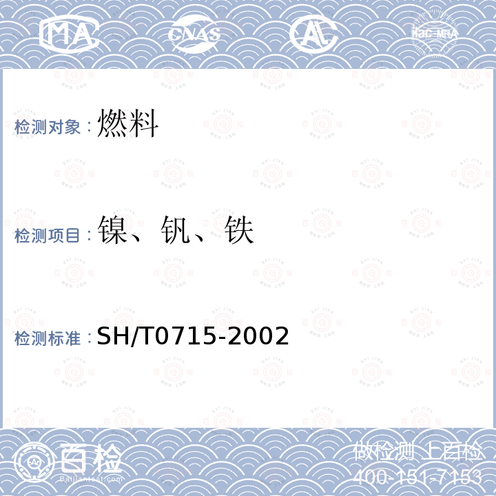 镍、钒、铁 原油和残渣燃料油中镍、钒、 铁含量测定法(电感耦合等离子体发射光谱法)