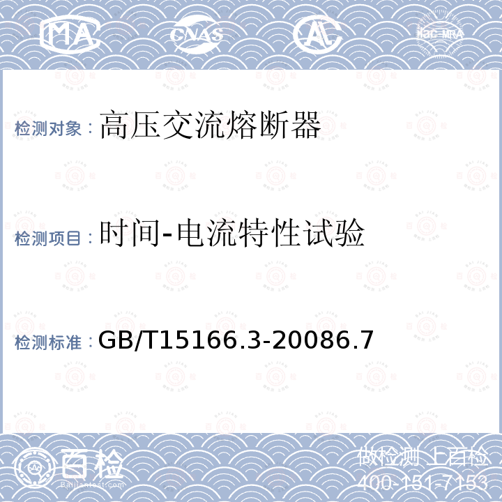 时间-电流特性试验 高压交流熔断器 第3部分 喷射熔断器