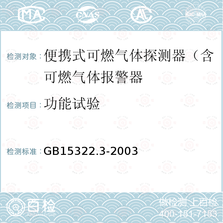 功能试验 可燃气体探测器 第3部分：测量范围为0-100%LEL的便携式可燃气体探测器