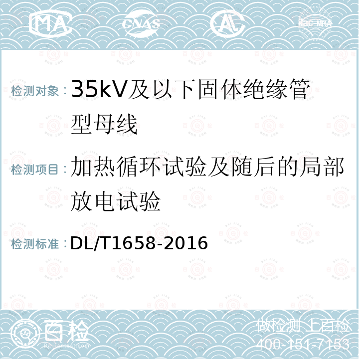 加热循环试验及随后的局部放电试验 35kV及以下固体绝缘管型母线