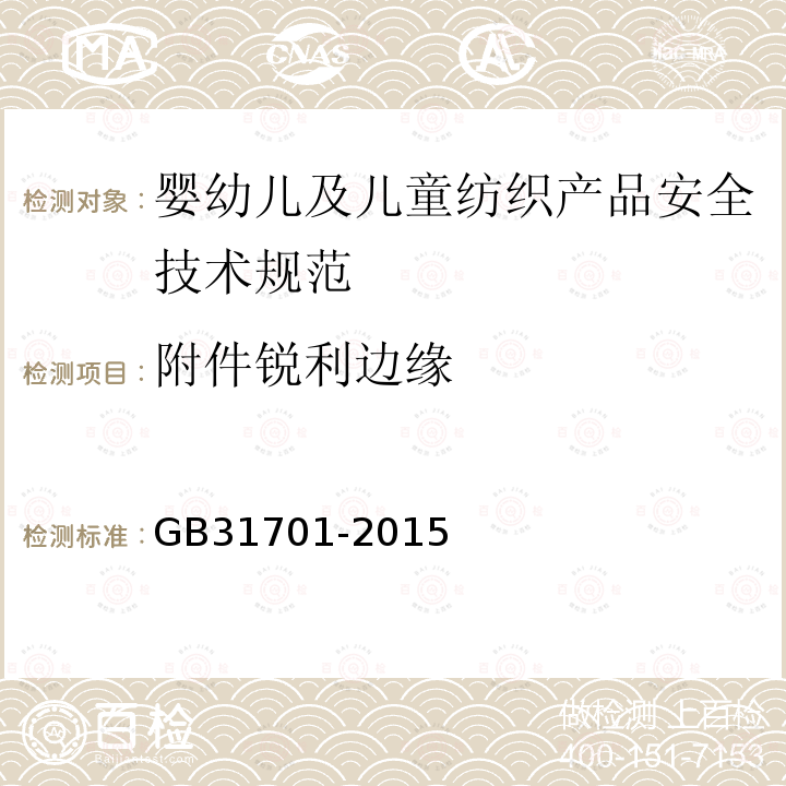 附件锐利边缘 GB 31701-2015 婴幼儿及儿童纺织产品安全技术规范