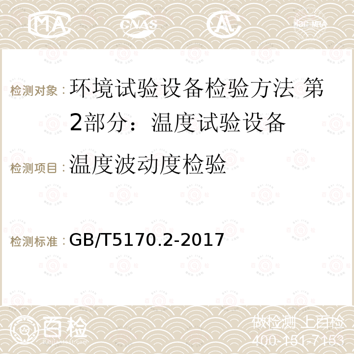 温度波动度检验 环境试验设备检验方法 第2部分：温度试验设备