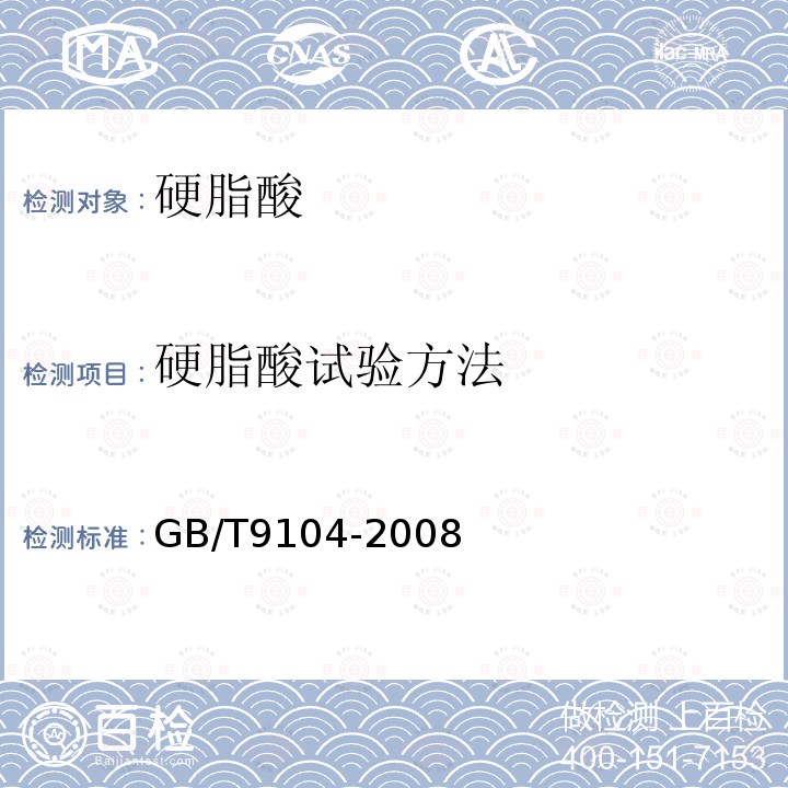 硬脂酸试验方法 GB/T 9104-2008 工业硬脂酸试验方法