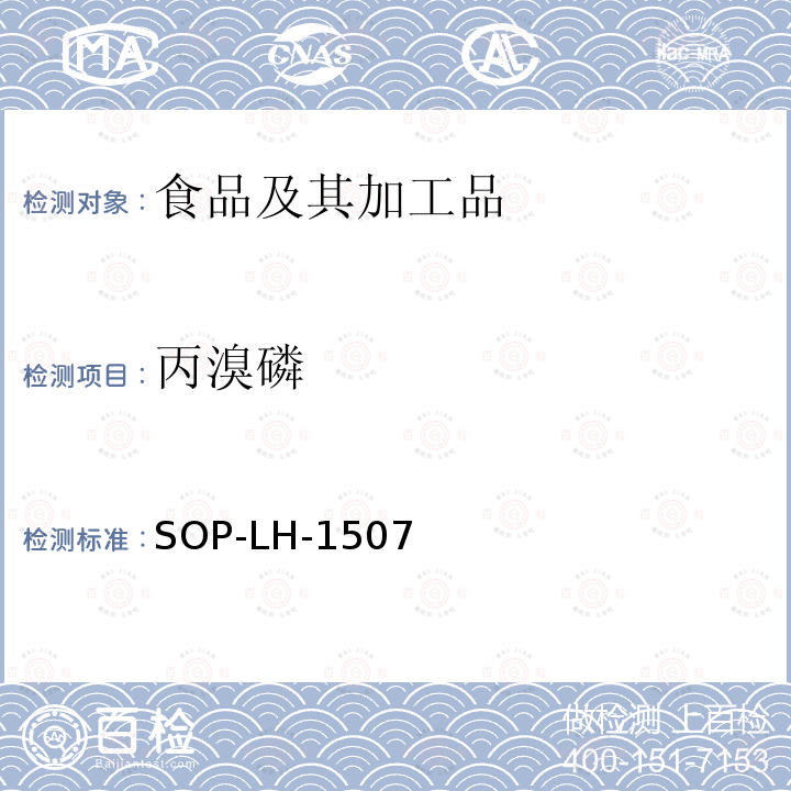 丙溴磷 食品中多种农药残留的筛查测定方法—气相（液相）色谱/四级杆-飞行时间质谱法