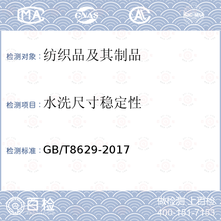 水洗尺寸稳定性 纺织品－纺织品测试采用的家庭洗涤及干燥程序