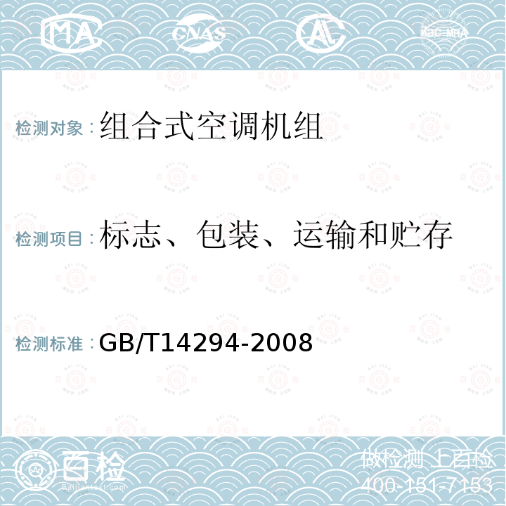 标志、包装、运输和贮存 GB/T 14294-2008 组合式空调机组