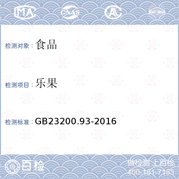 乐果 食品安全国家标准 食品中有机磷农药残留量的测定 气相色谱-质谱法
