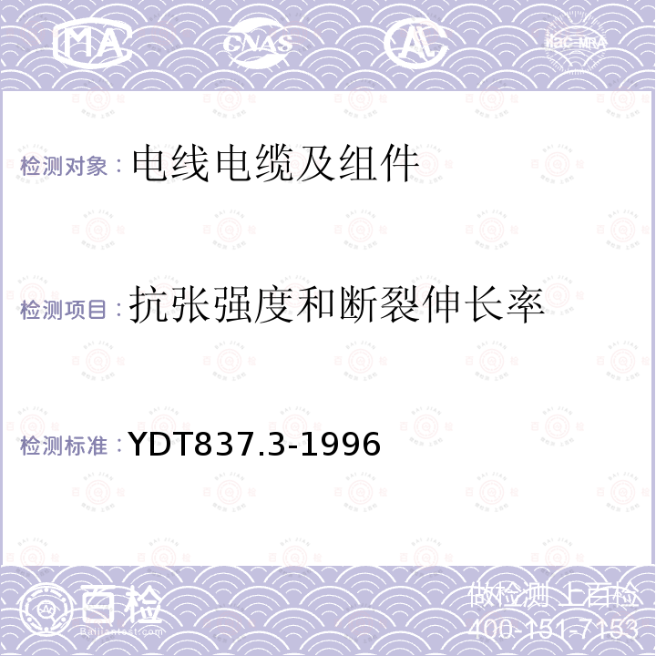 抗张强度和断裂伸长率 铜芯聚烯烃绝缘铝塑综合护套市内通信电缆试验方法 第3部分:机械物理性能试验方法