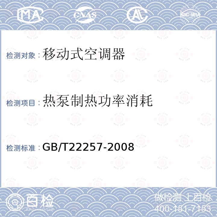 热泵制热功率消耗 移动式空调器通用技术要求