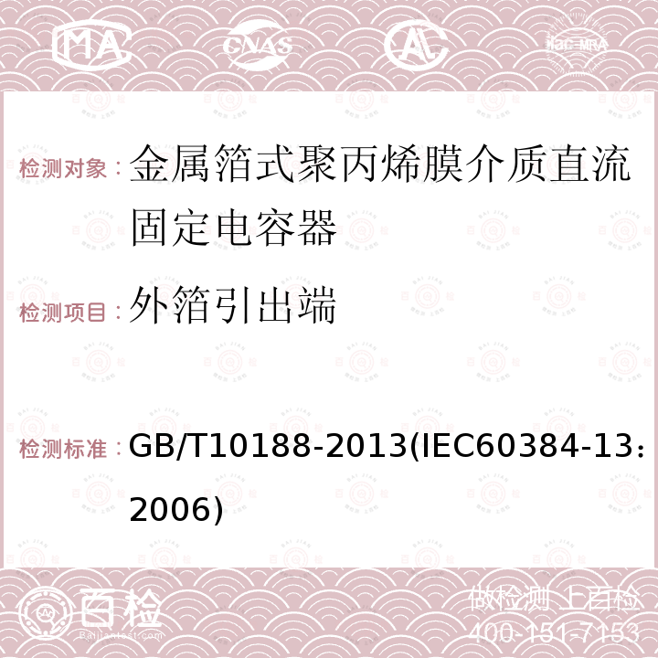 外箔引出端 电子设备用固定电容器 第13部分：分规范 金属箔式聚丙烯膜介质直流固定电容器