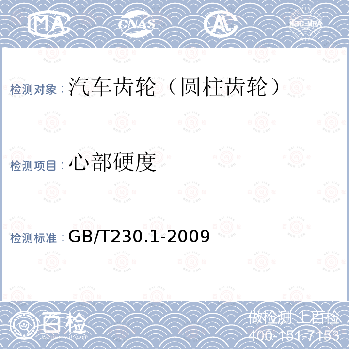 心部硬度 金属材料 洛氏硬度试验 第1部分：试验方法(A、B、C、D、E、F、G、H、K、N、T标尺)