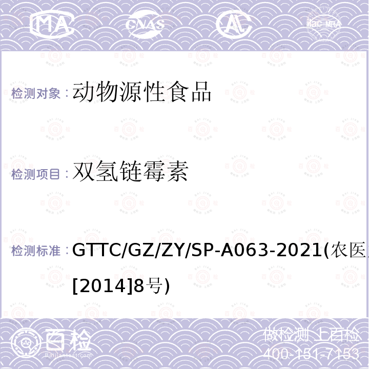 双氢链霉素 动物性食品中8种氨基糖苷类药物残留检测液相色谱-串联质谱法