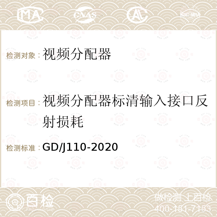 视频分配器标清输入接口反射损耗 视频分配器技术要求和测量方法