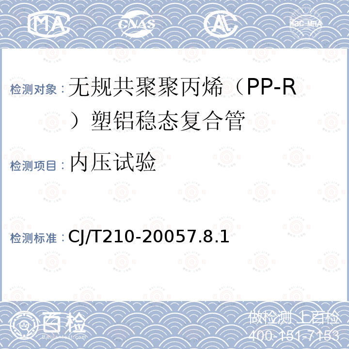 内压试验 无规共聚聚丙烯（PP-R）塑铝稳态复合管