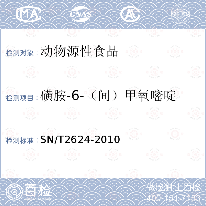 磺胺-6-（間）甲氧嘧啶 動物源性食品中多種堿性藥物殘留量的檢測方法 液相色譜-質譜/質譜法