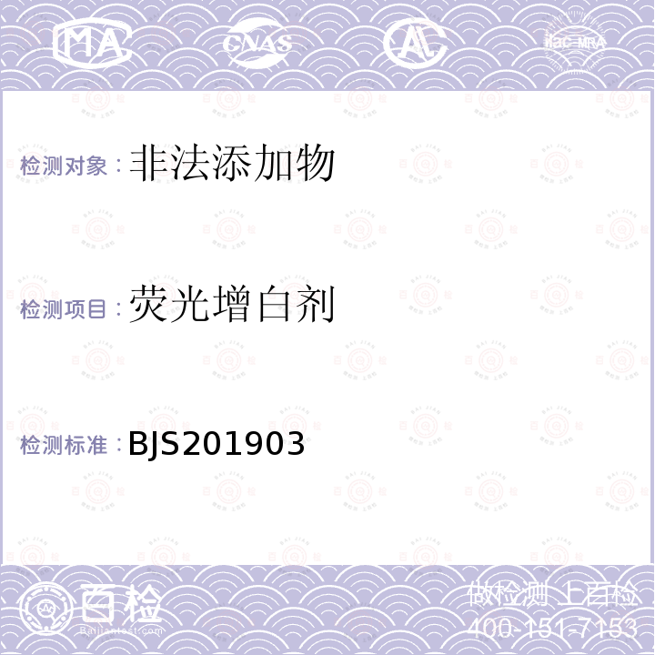 熒光增白劑 食品中二苯乙烯類陰離子型熒光增白劑的測定