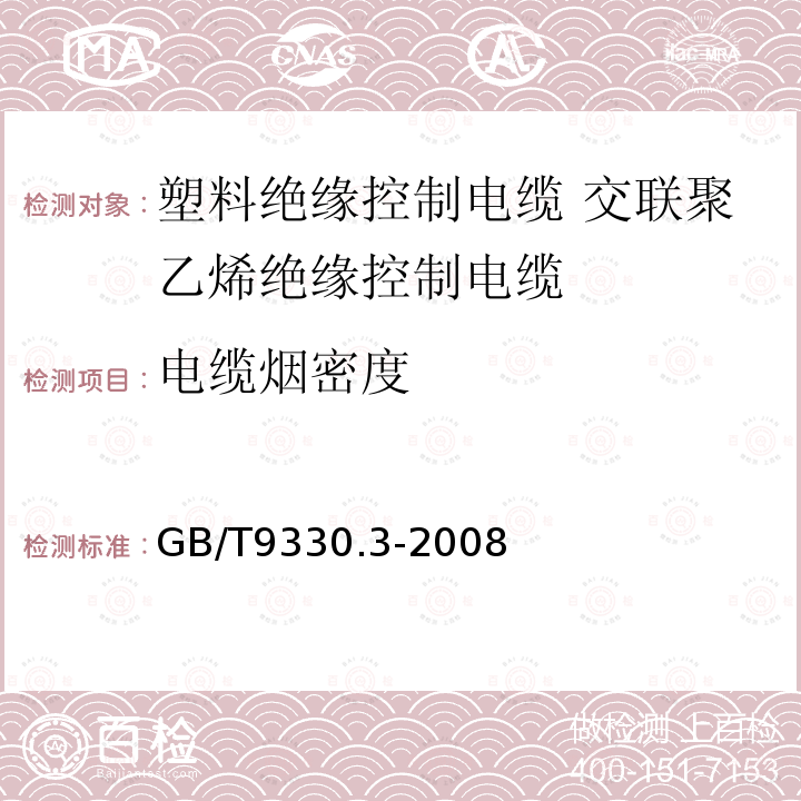 电缆烟密度 塑料绝缘控制电缆 第3部分:交联聚乙烯绝缘控制电缆