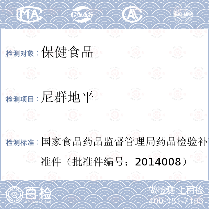 尼群地平 国家食品药品监督管理局药品检验补充检验方法和检验项目批准件（批准件编号：2014008）