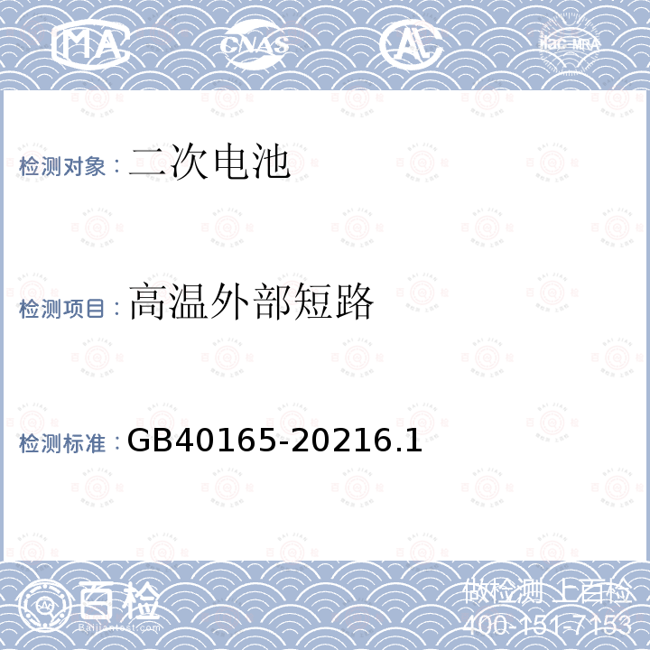 高温外部短路 固定式电子设备用锂离子电池和电池组 安全技术规范